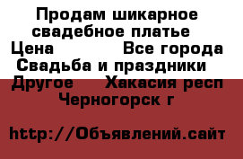 Продам шикарное свадебное платье › Цена ­ 7 000 - Все города Свадьба и праздники » Другое   . Хакасия респ.,Черногорск г.